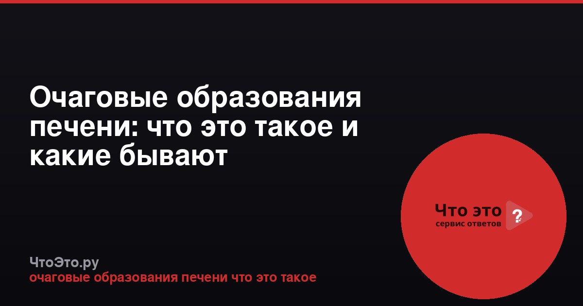 Очаговые образования печени: что это такое и какие бывают
