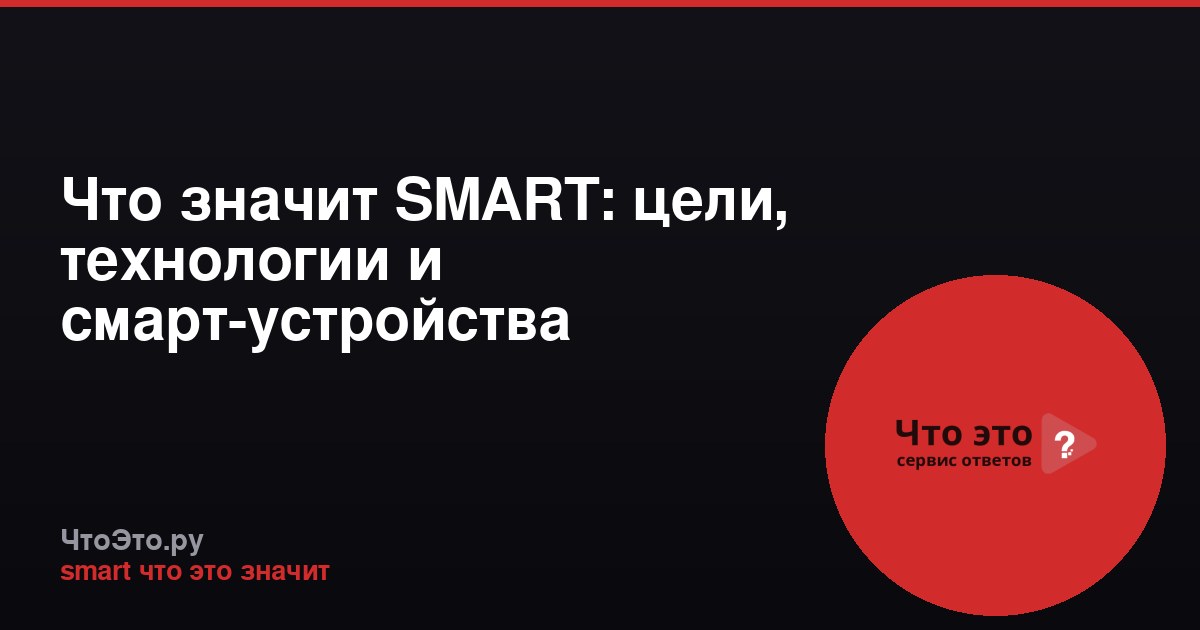 Что значит SMART: цели, технологии и смарт-устройства