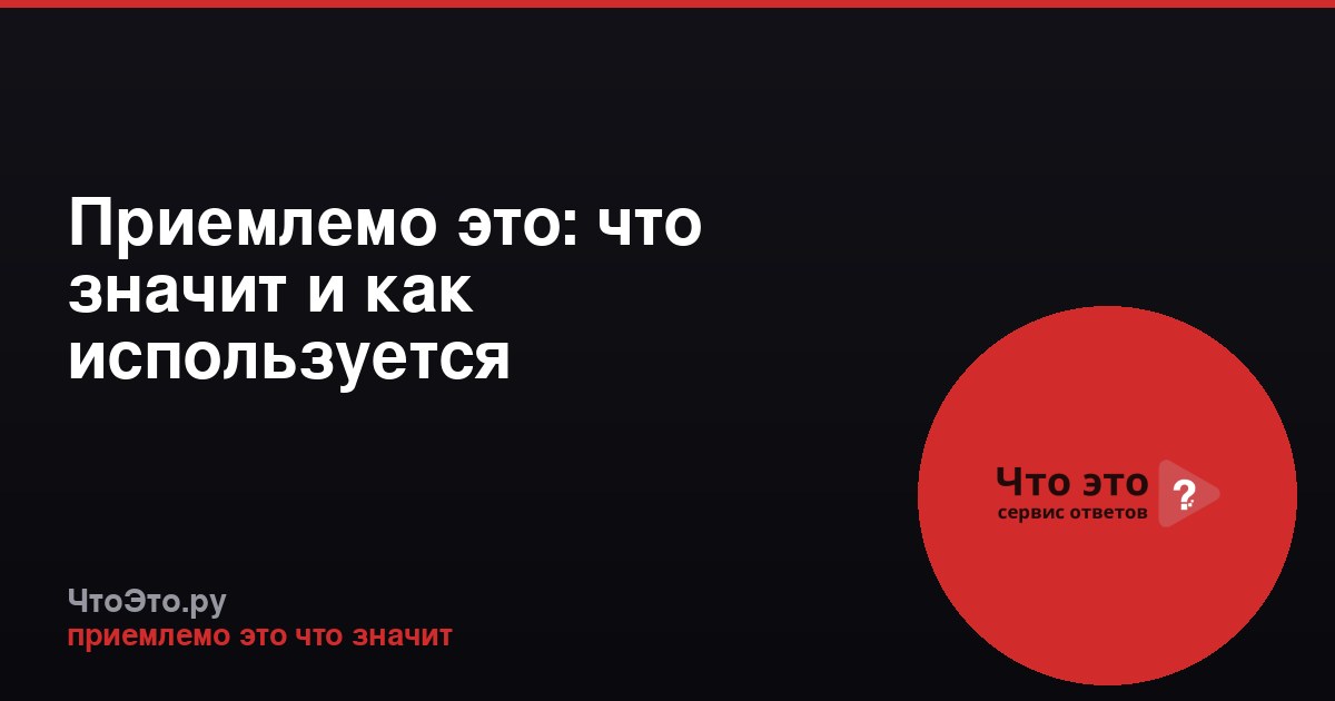 Приемлемо это: что значит и как используется