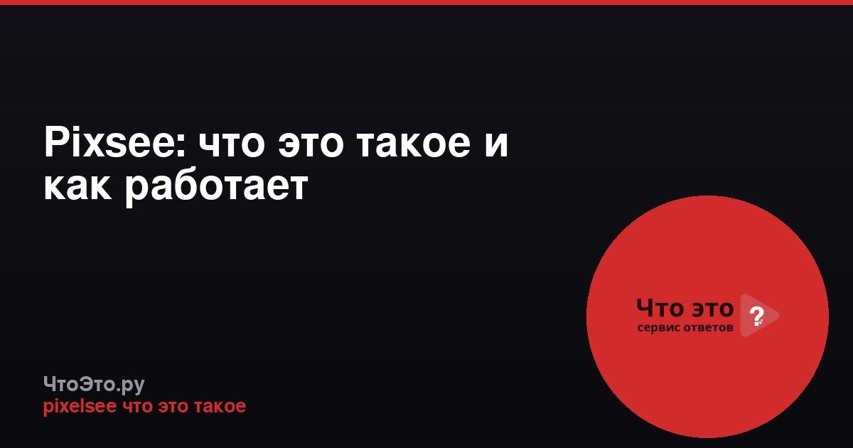 Pixsee: что это такое и как работает