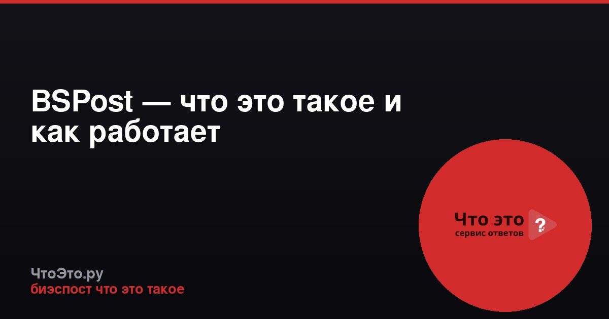 BSPost — что это такое и как работает