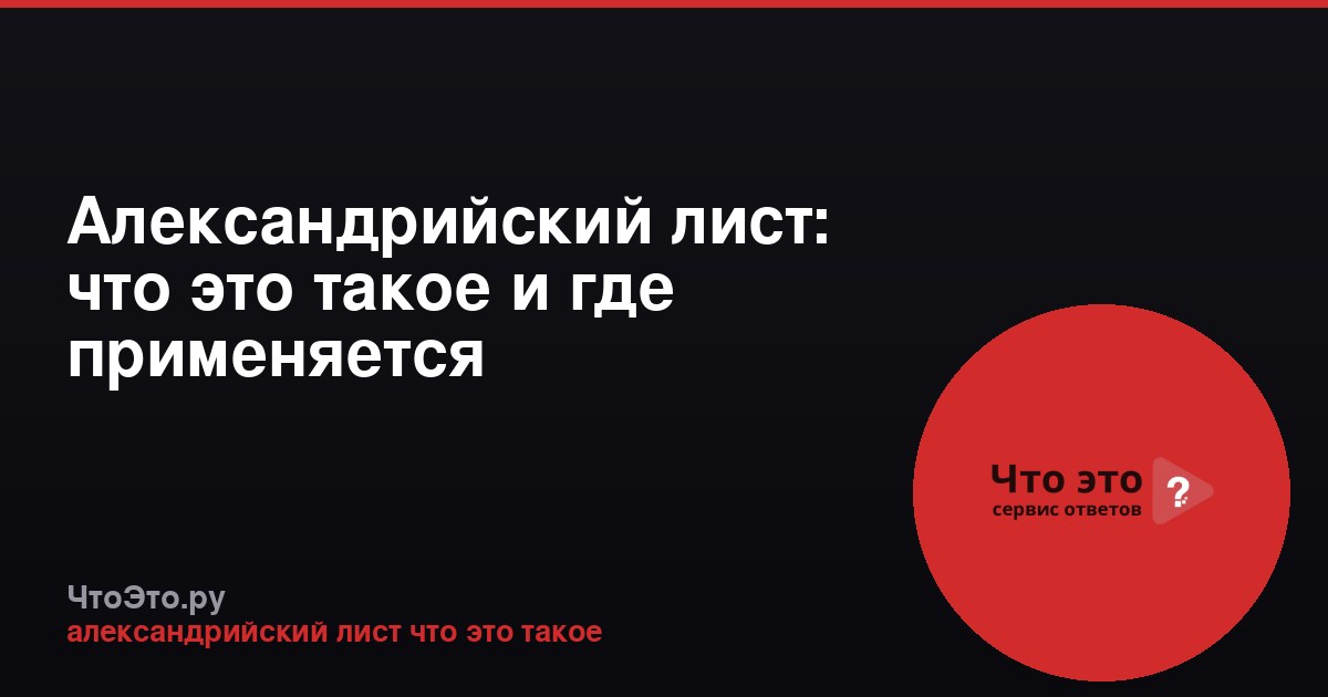 Александрийский лист: что это такое и где применяется
