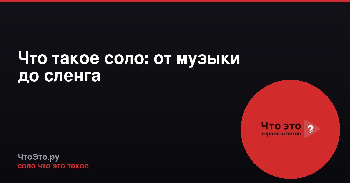 Что такое соло: от музыки до сленга