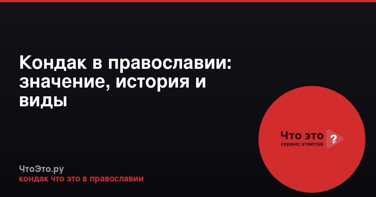 Кондак в православии: значение, история и виды