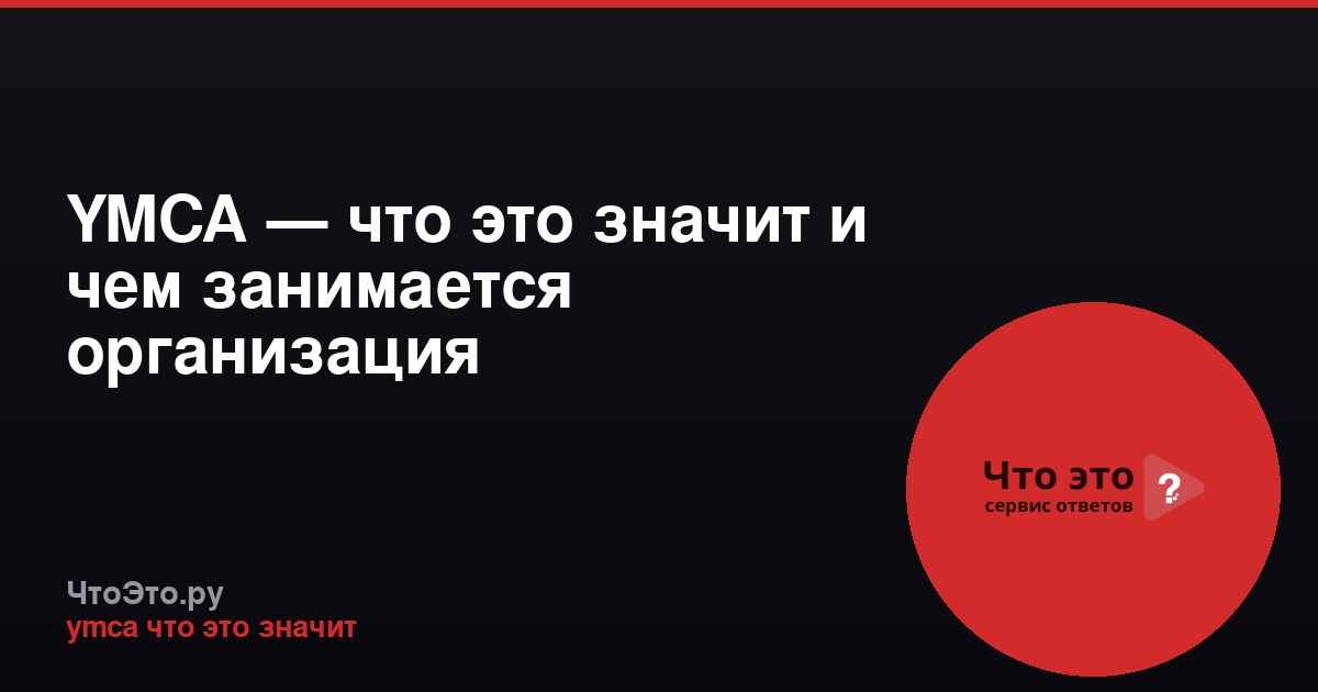 YMCA — что это значит и чем занимается организация
