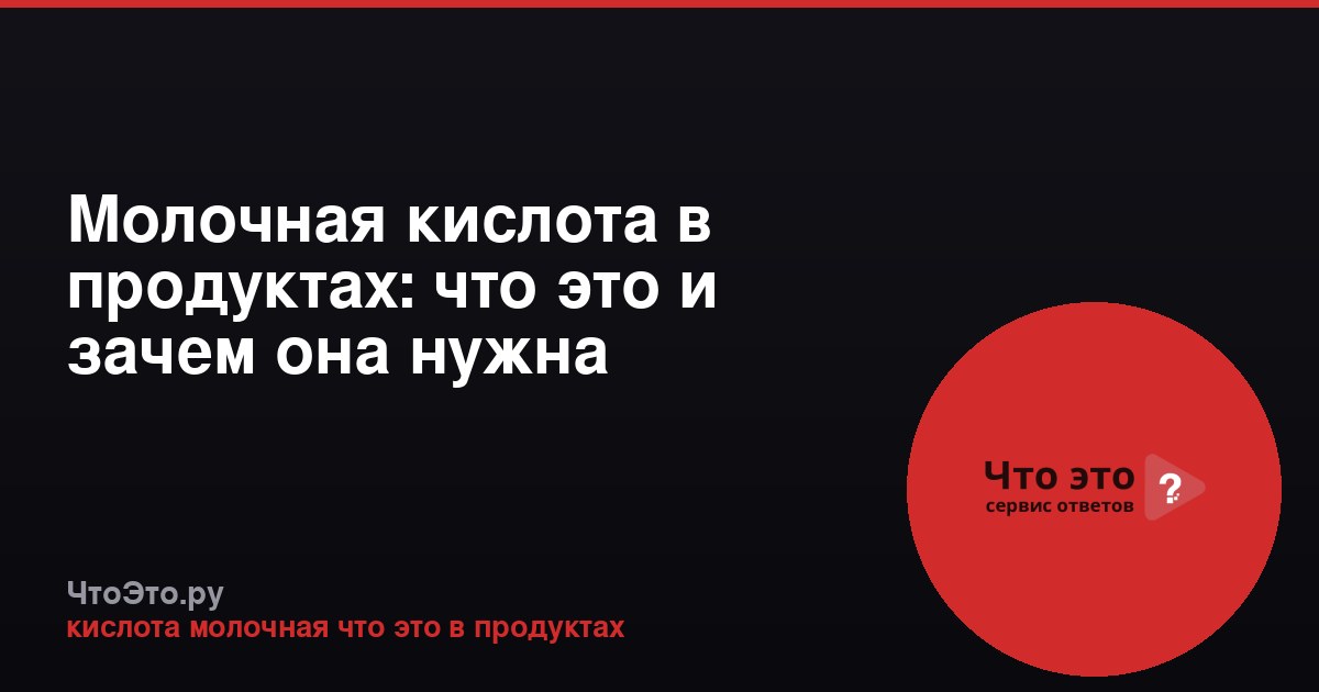 Молочная кислота в продуктах: что это и зачем она нужна