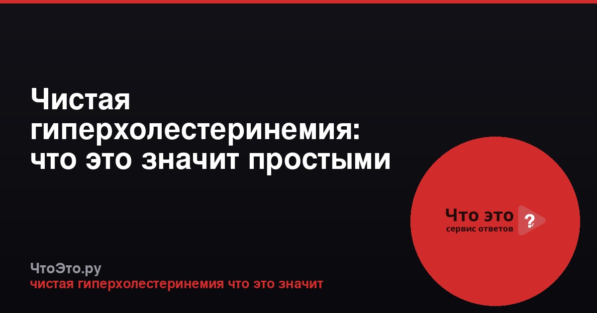 Чистая гиперхолестеринемия: что это значит простыми словами