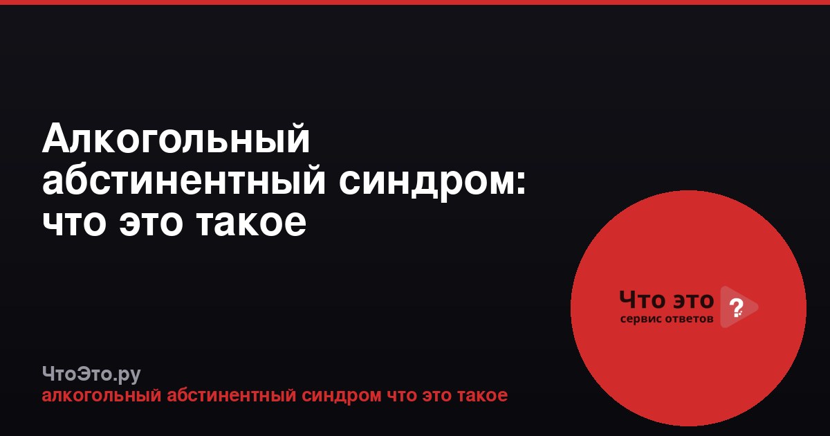 Алкогольный абстинентный синдром: что это такое