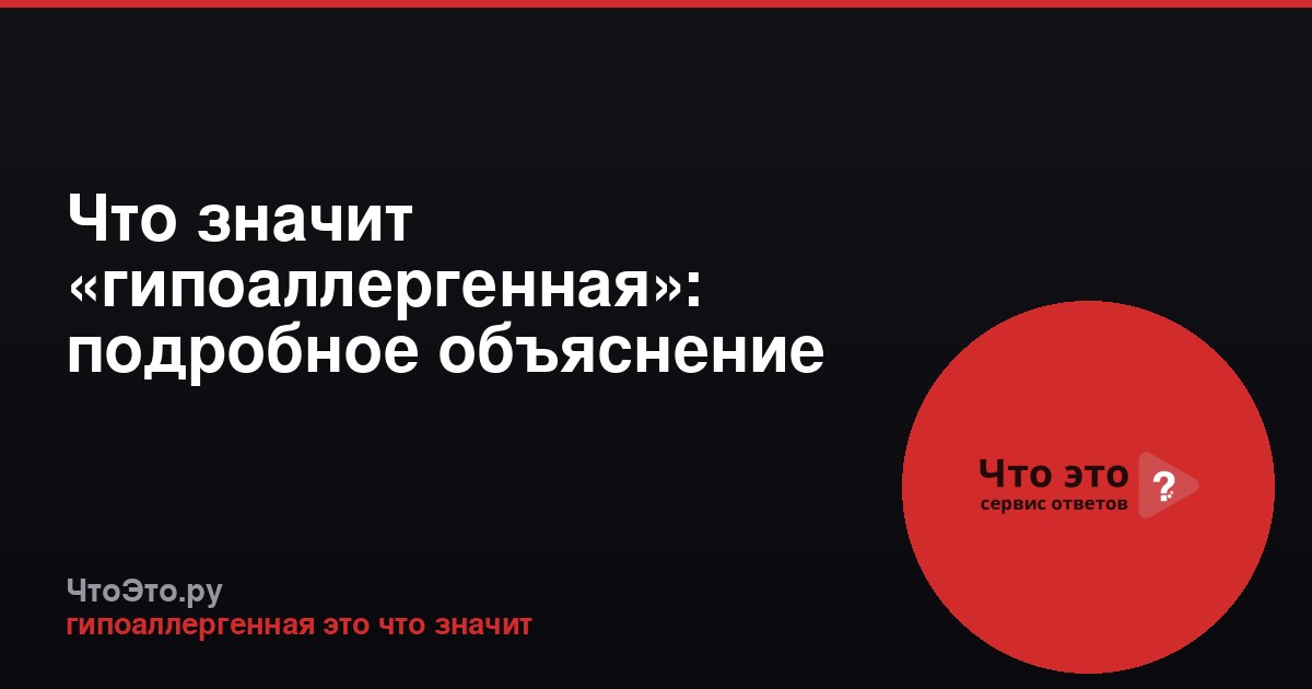 Что значит «гипоаллергенная»: подробное объяснение термина
