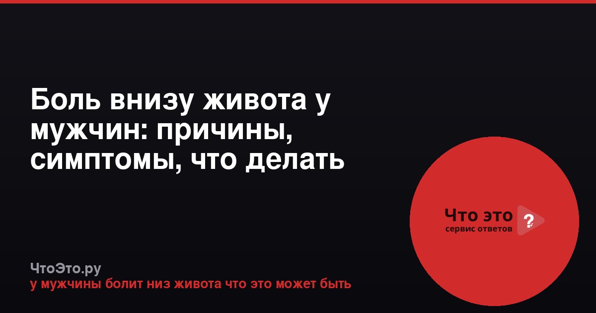 Боль внизу живота у мужчин: причины, симптомы, что делать
