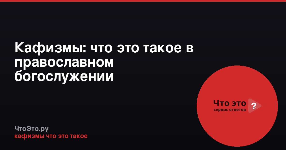 Кафизмы: что это такое в православном богослужении
