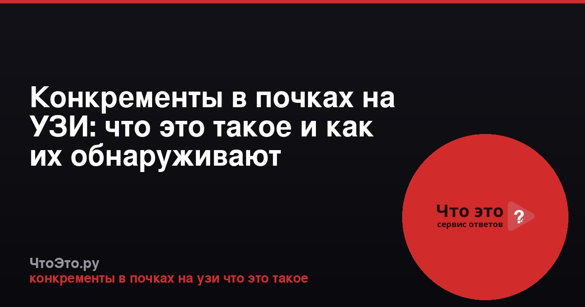 Конкременты в почках на УЗИ: что это такое и как их обнаруживают