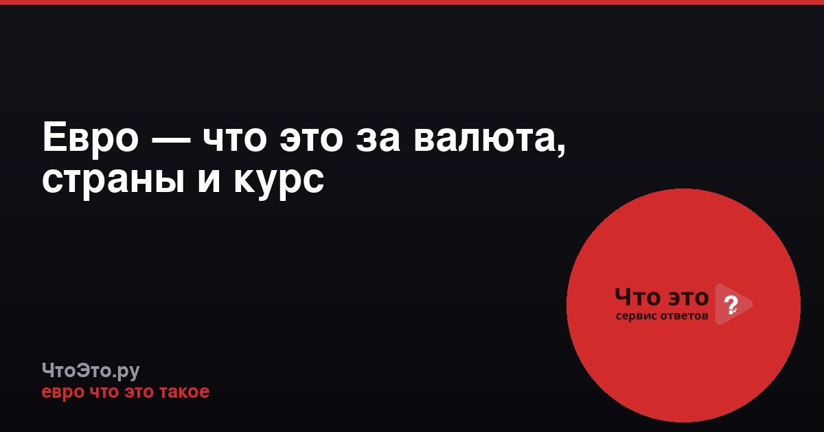 Евро — что это за валюта, страны и курс