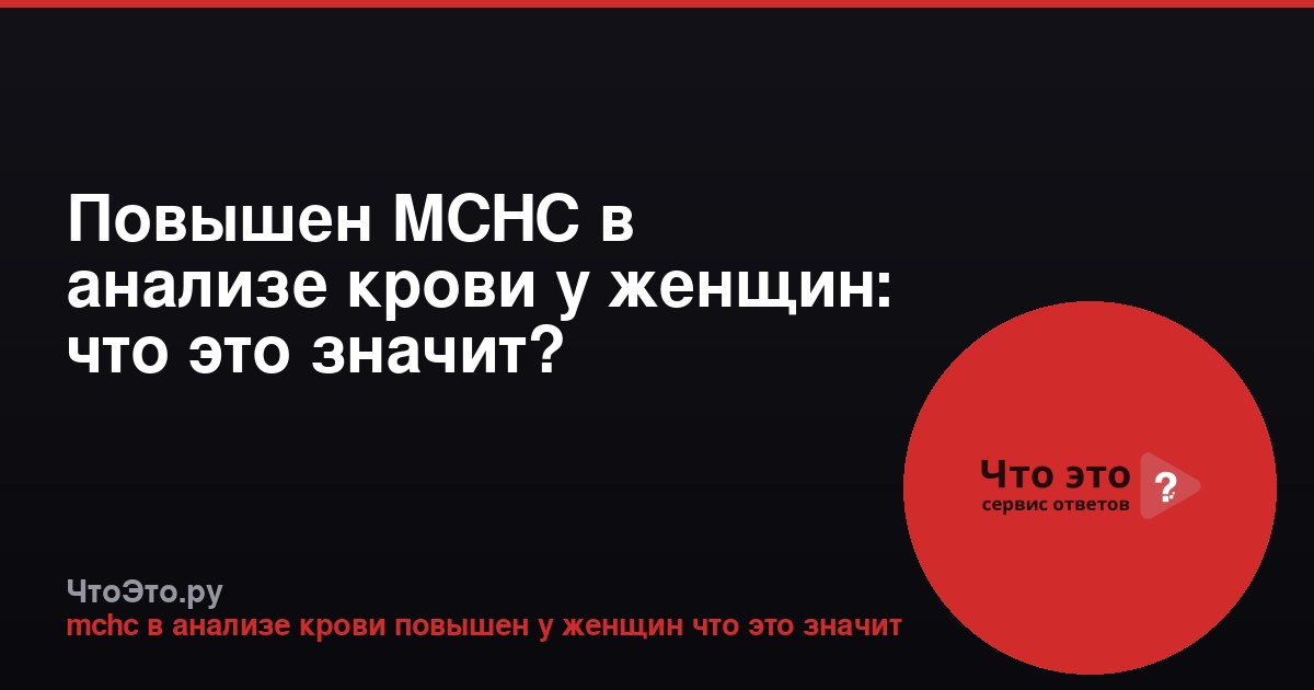 Повышен MCHC в анализе крови у женщин: что это значит?