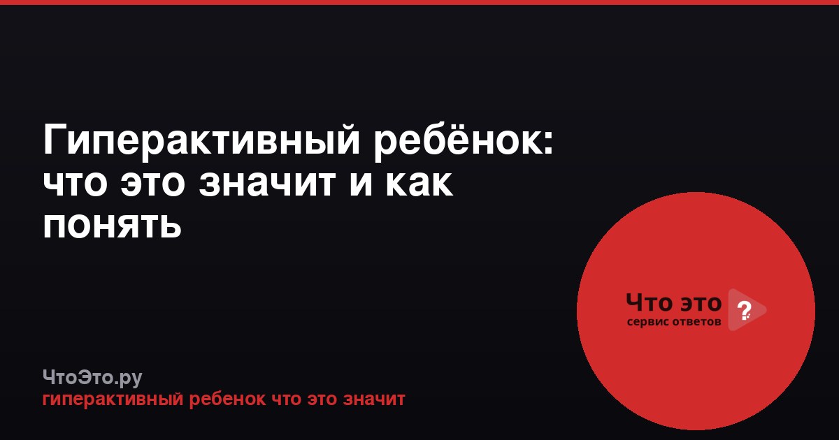 Гиперактивный ребёнок: что это значит и как понять