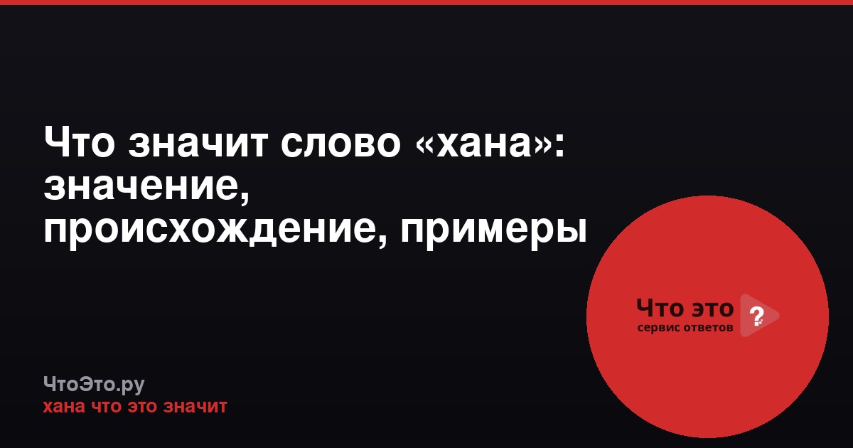 Что значит слово «хана»: значение, происхождение, примеры