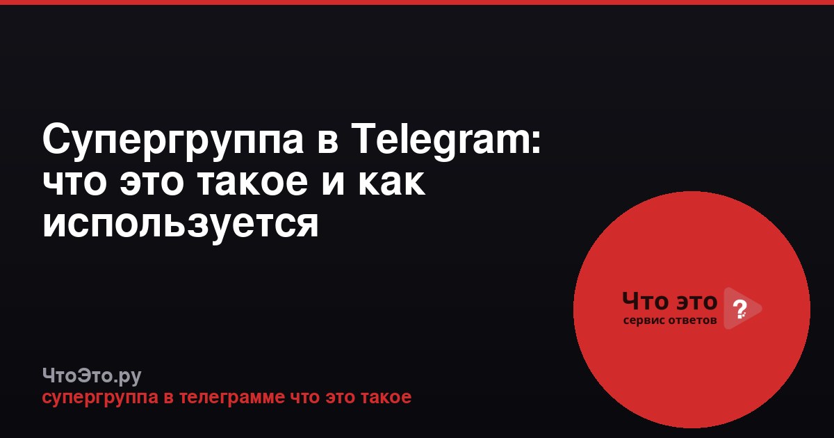 Супергруппа в Telegram: что это такое и как используется