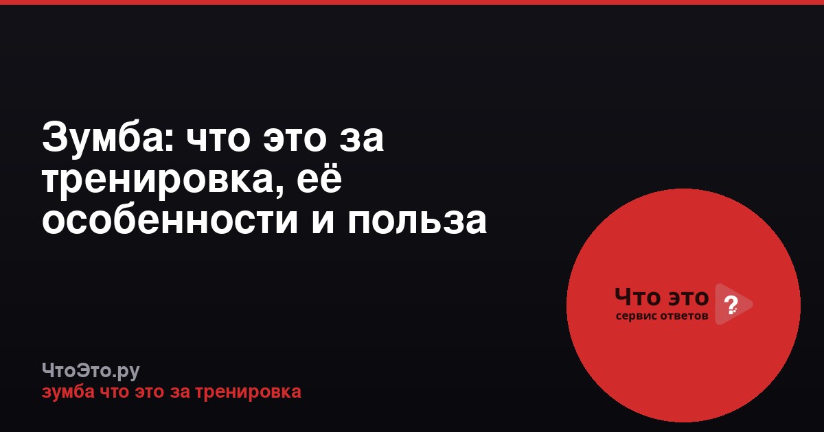 Зумба: что это за тренировка, её особенности и польза