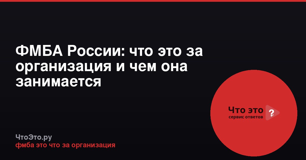 ФМБА России: что это за организация и чем она занимается