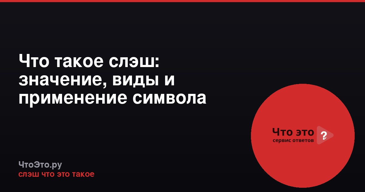 Что такое слэш: значение, виды и применение символа