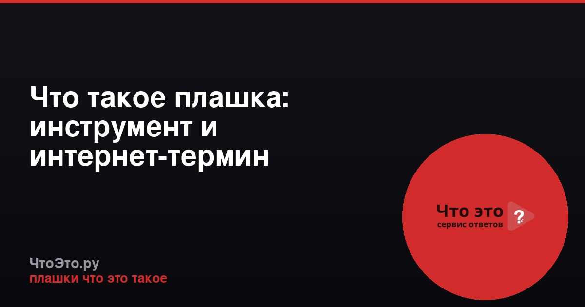 Что такое плашка: инструмент и интернет-термин