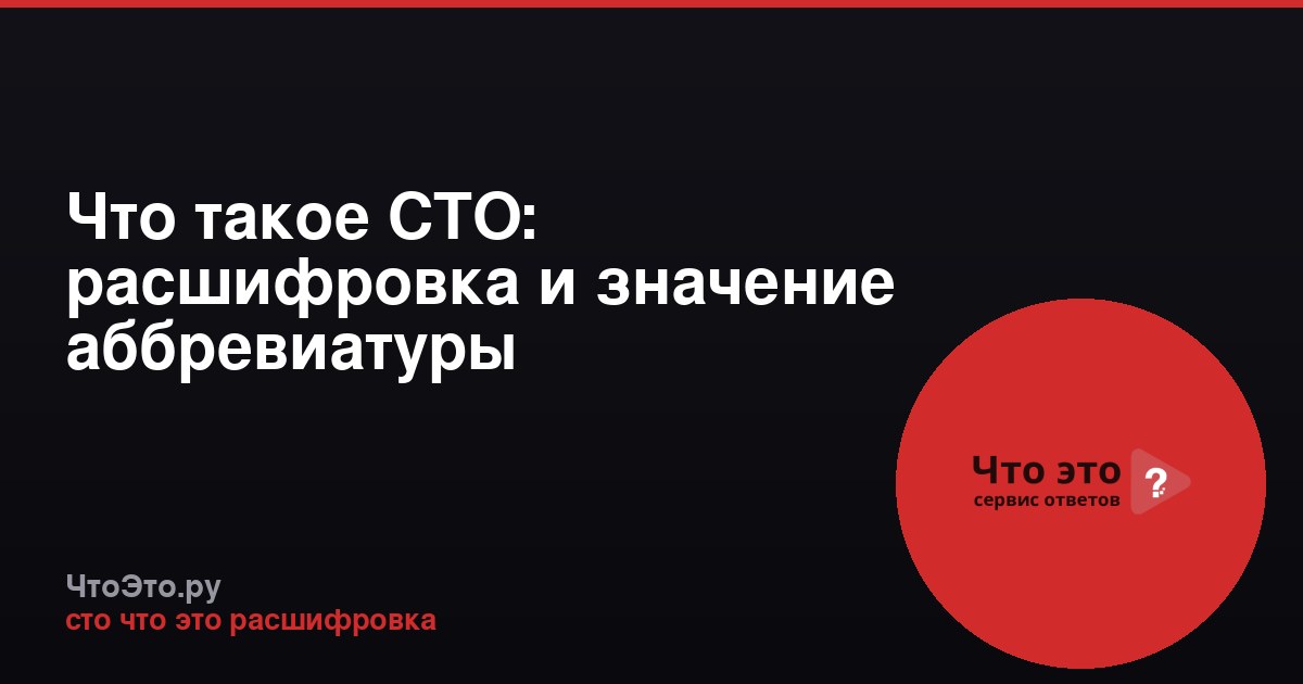 Что такое СТО: расшифровка и значение аббревиатуры