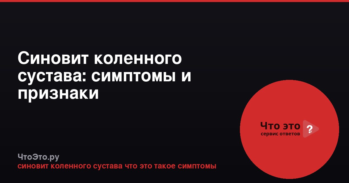 Синовит коленного сустава: симптомы и признаки