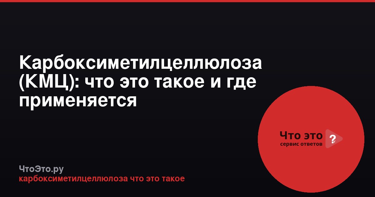 Карбоксиметилцеллюлоза (КМЦ): что это такое и где применяется