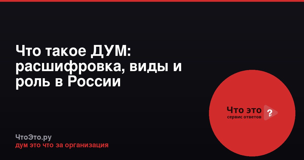 Что такое ДУМ: расшифровка, виды и роль в России