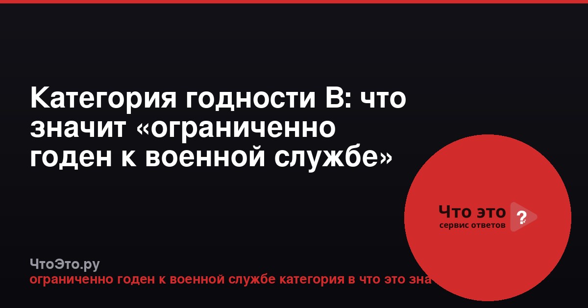 Категория годности В: что значит «ограниченно годен к военной службе»