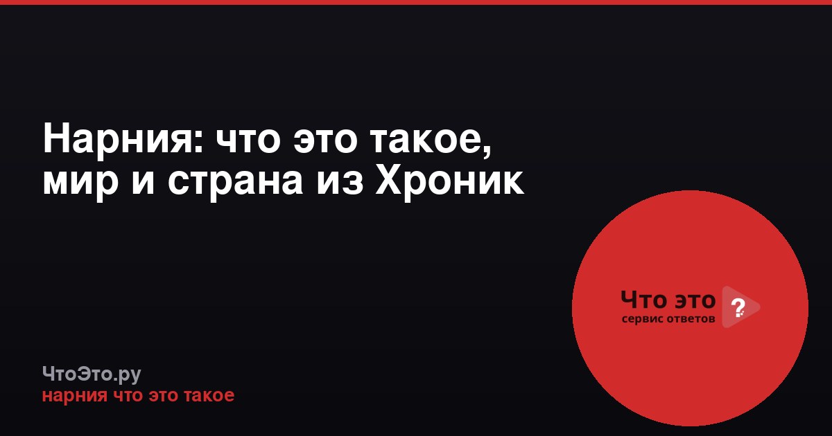 Нарния: что это такое, мир и страна из Хроник