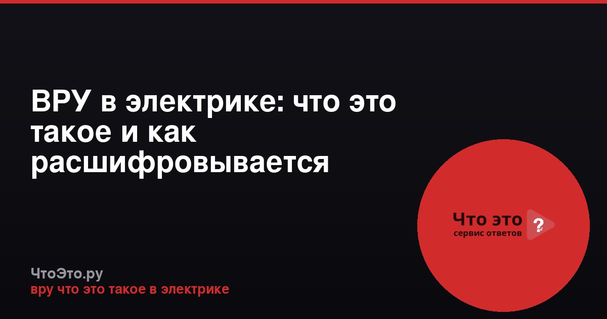 ВРУ в электрике: что это такое и как расшифровывается