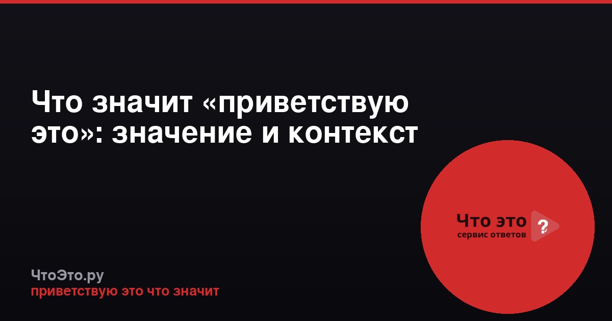 Что значит «приветствую это»: значение и контекст