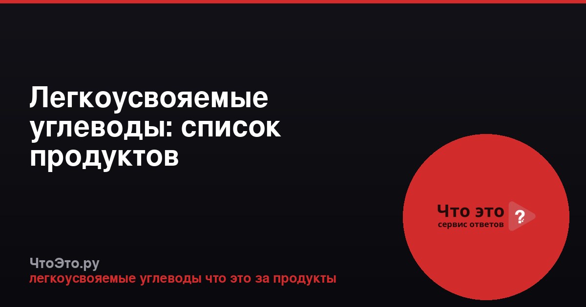 Легкоусвояемые углеводы: список продуктов