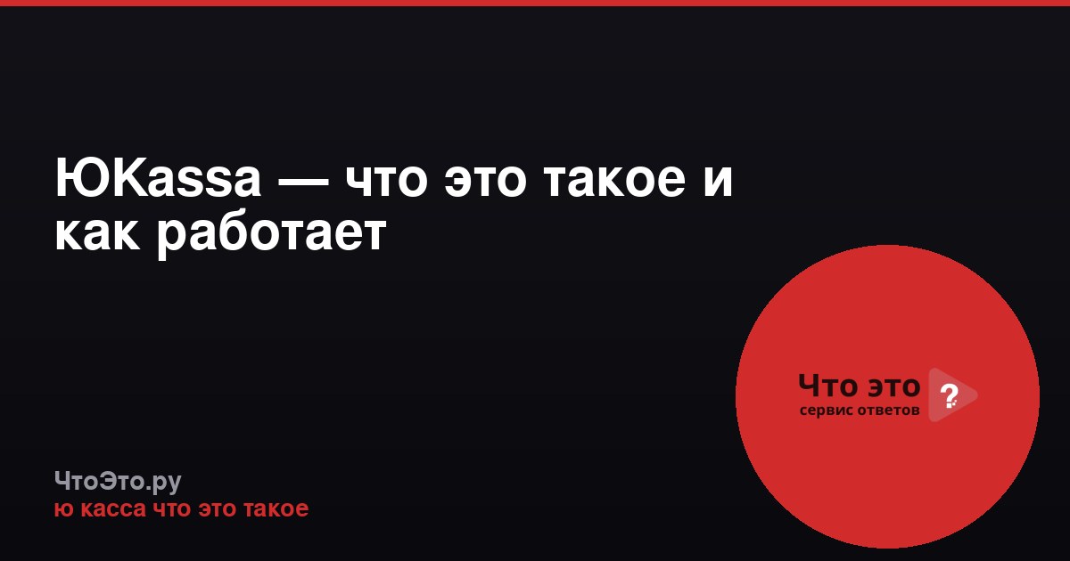 ЮKassa — что это такое и как работает