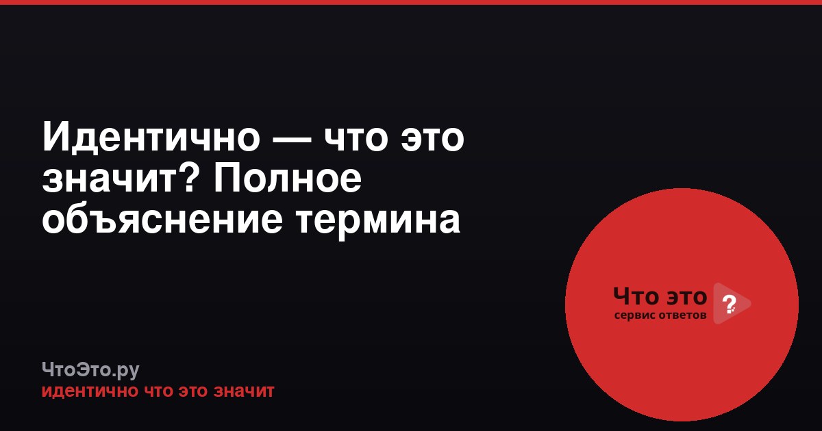 Идентично — что это значит? Полное объяснение термина