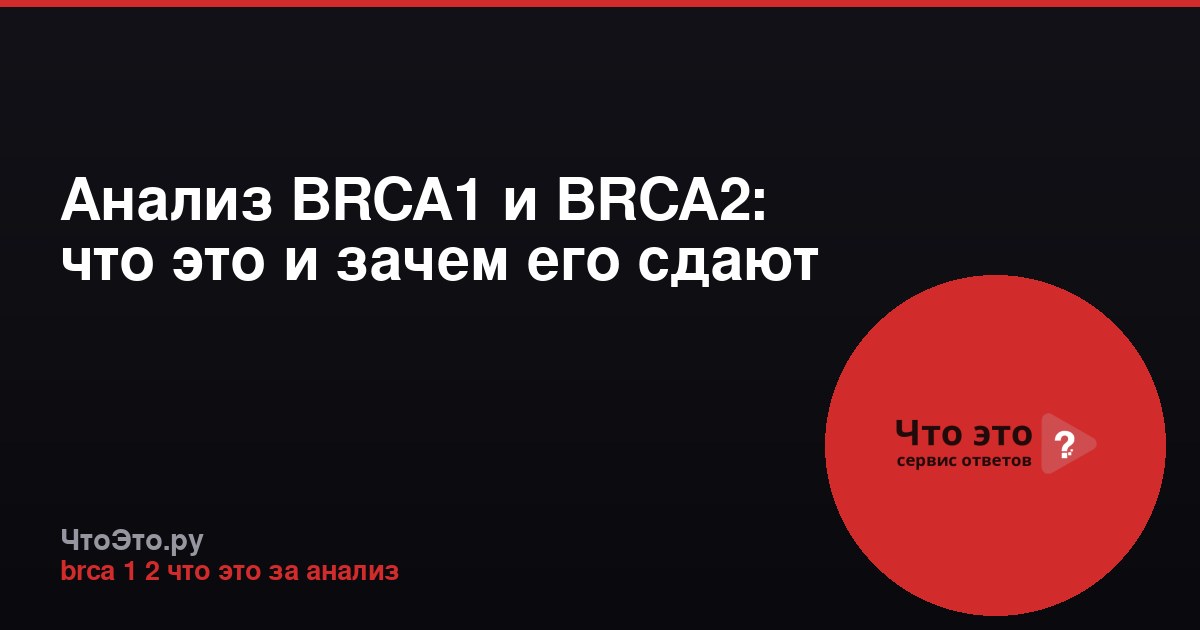 Анализ BRCA1 и BRCA2: что это и зачем его сдают