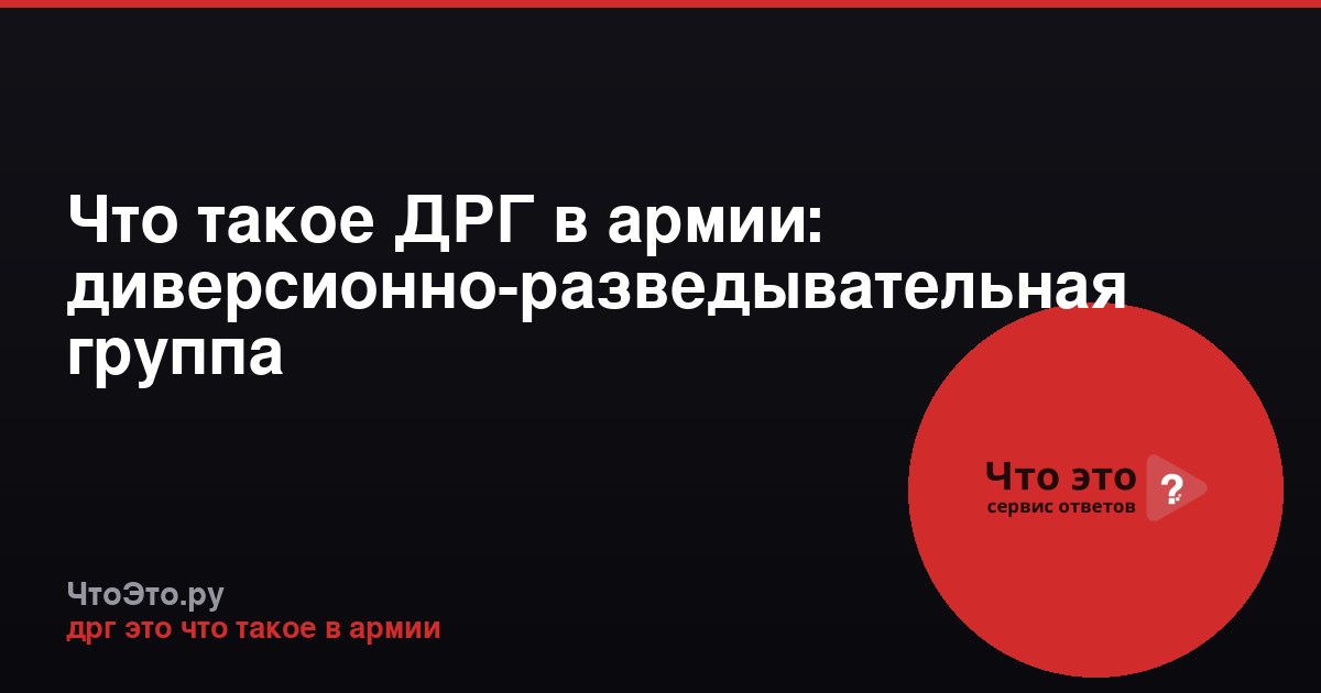 Что такое ДРГ в армии: диверсионно-разведывательная группа
