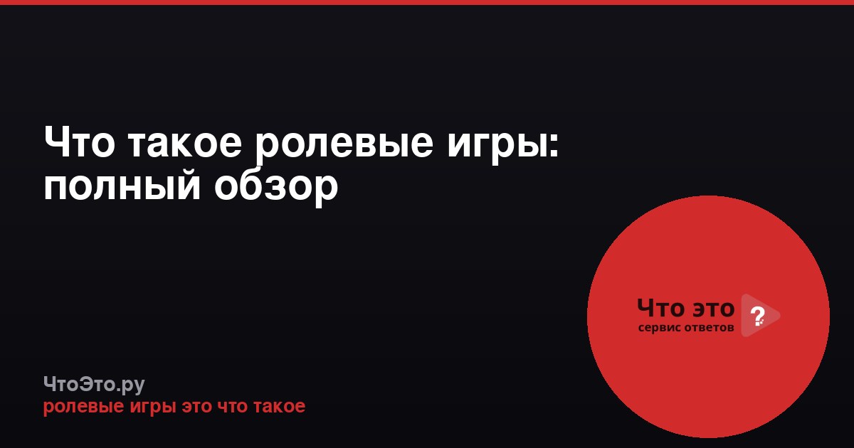 Что такое ролевые игры: полный обзор