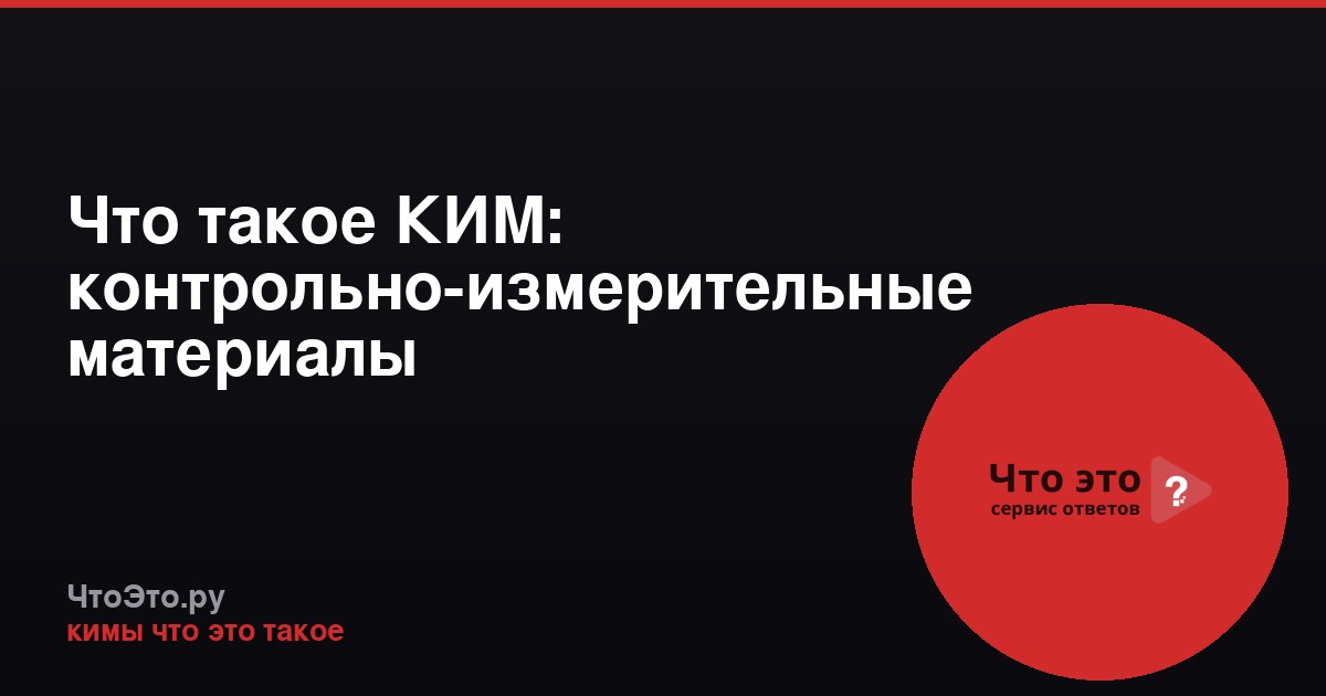 Что такое КИМ: контрольно-измерительные материалы
