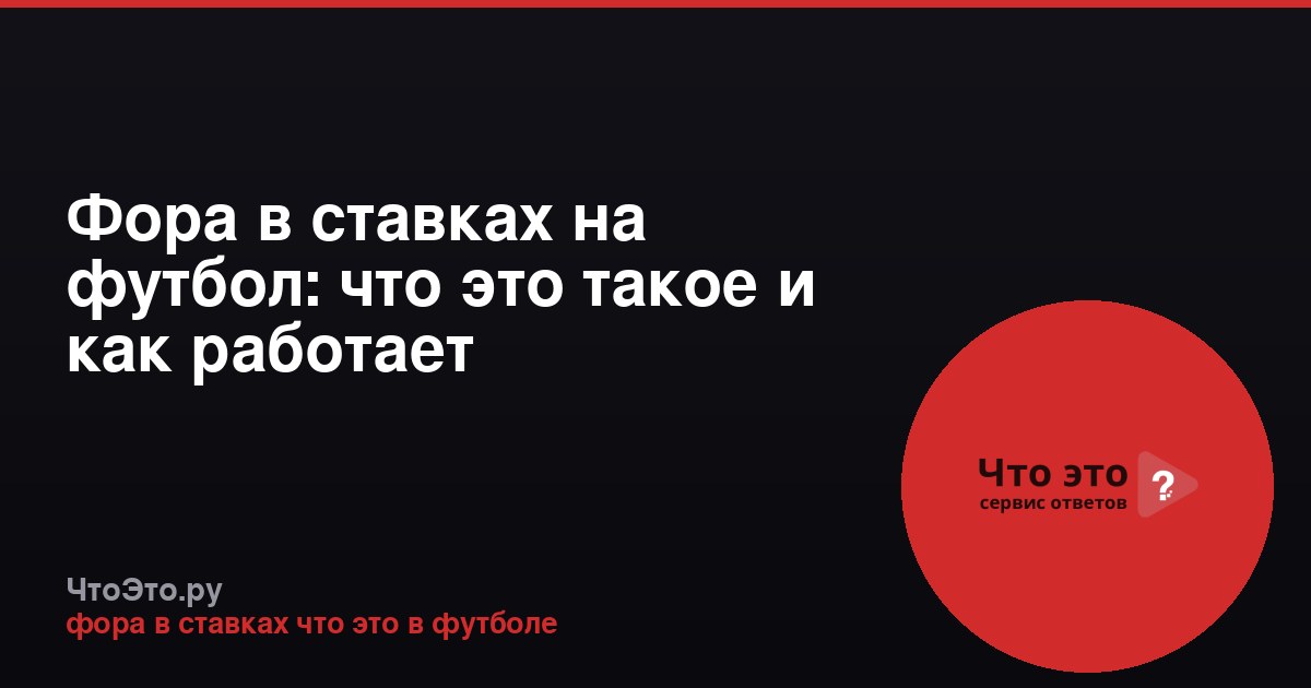 Фора в ставках на футбол: что это такое и как работает