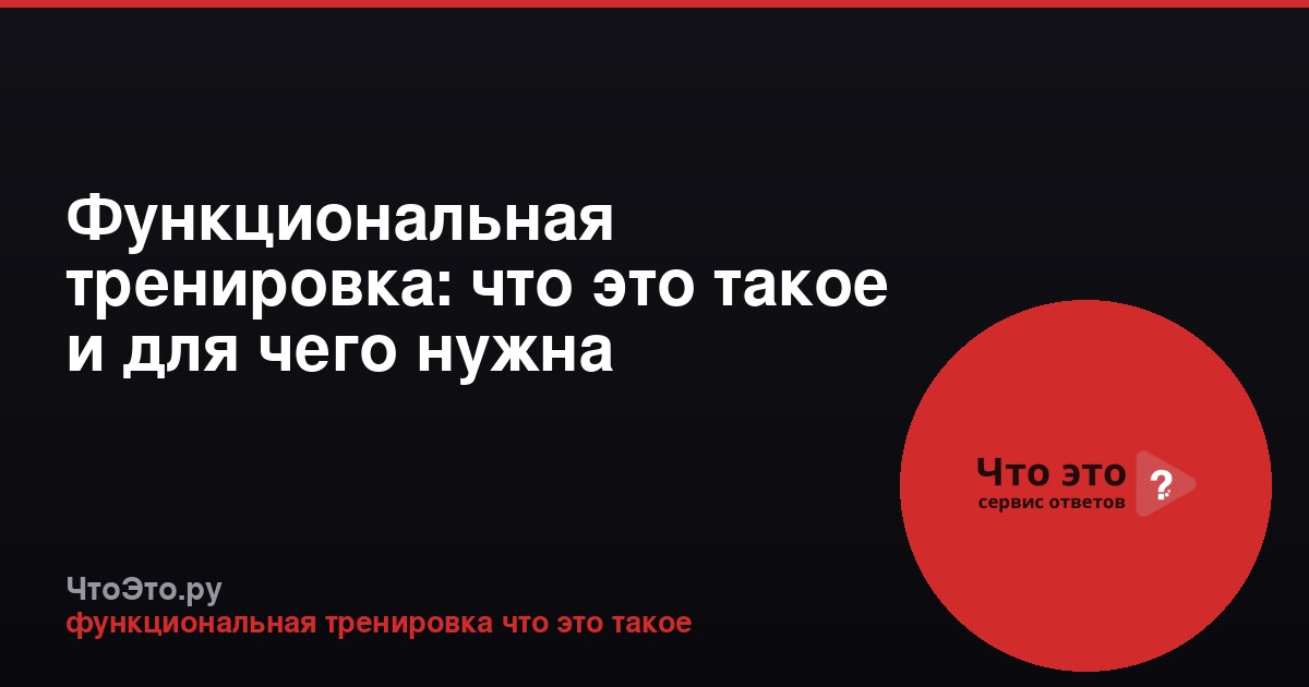 Функциональная тренировка: что это такое и для чего нужна