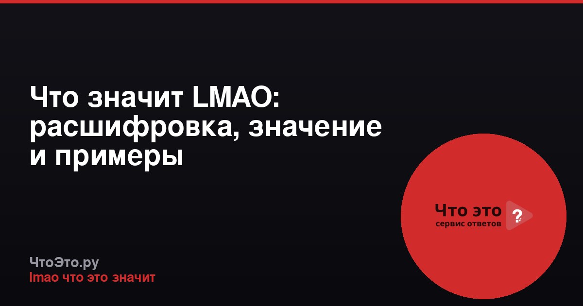 Что значит LMAO: расшифровка, значение и примеры