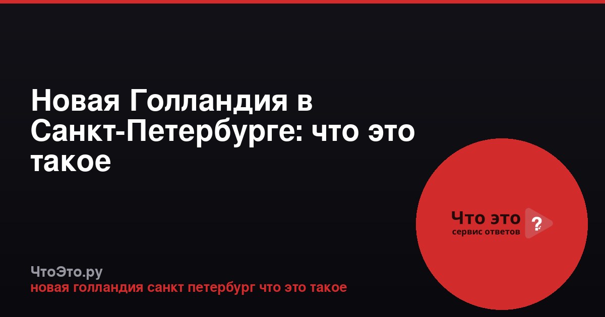 Новая Голландия в Санкт-Петербурге: что это такое