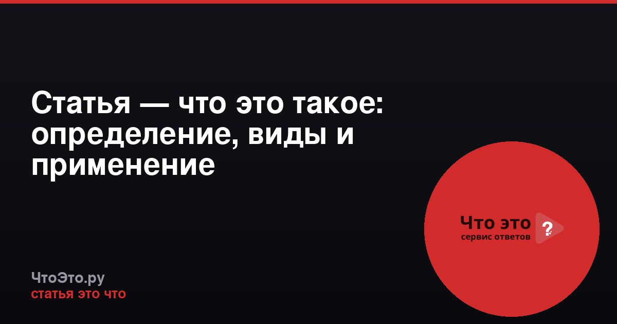 Статья — что это такое: определение, виды и применение