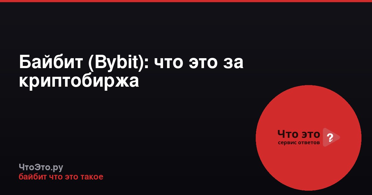 Байбит (Bybit): что это за криптобиржа