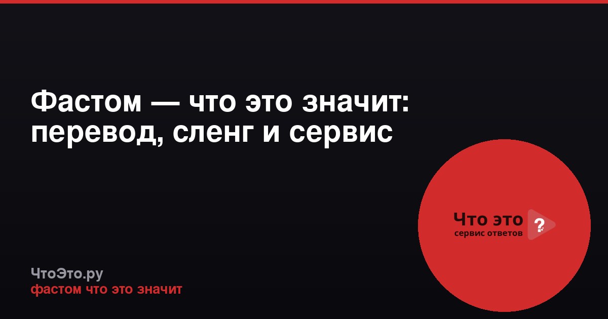 Фастом — что это значит: перевод, сленг и сервис