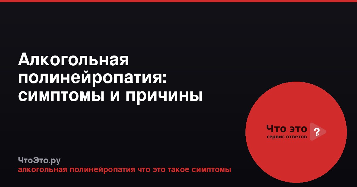 Алкогольная полинейропатия: симптомы и причины