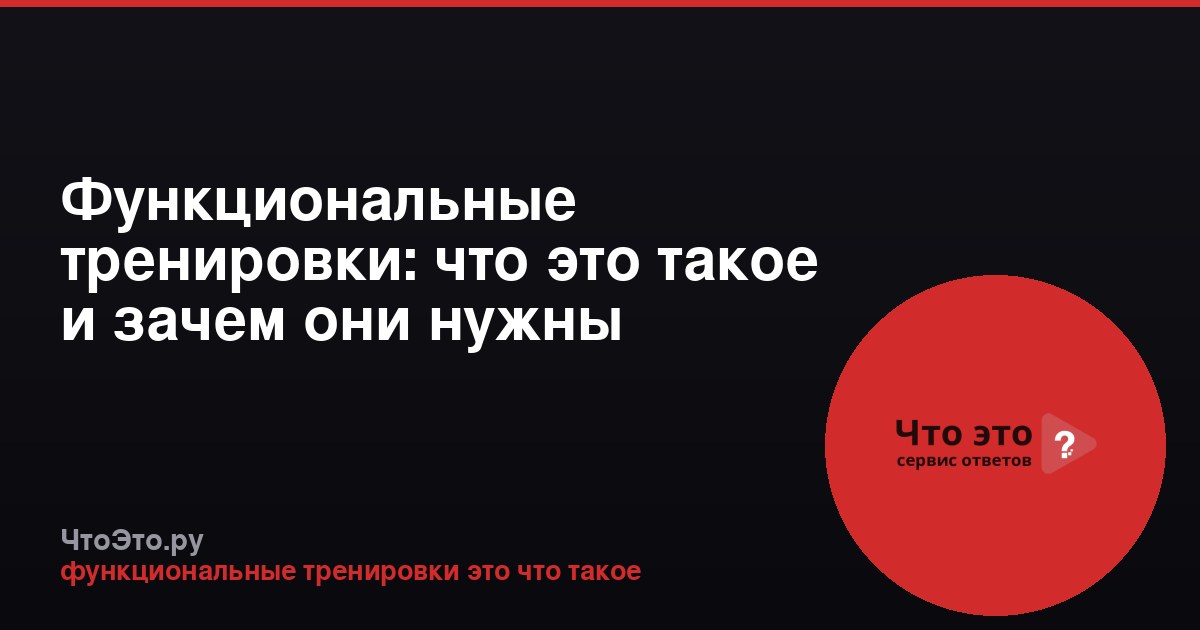 Функциональные тренировки: что это такое и зачем они нужны