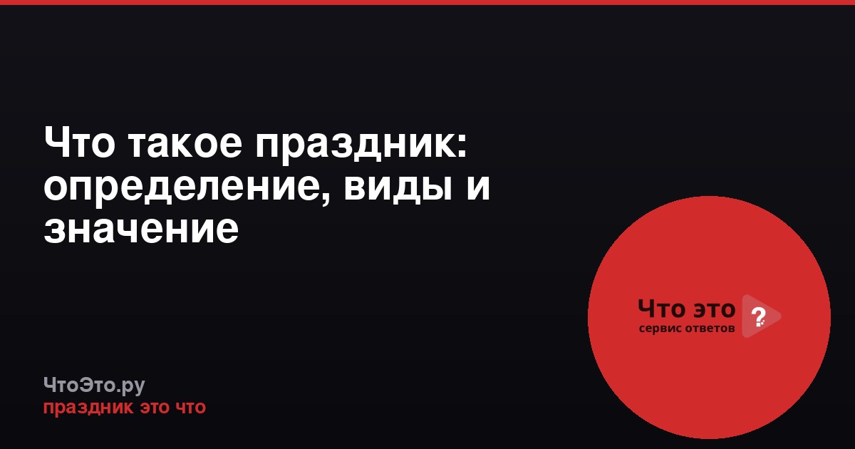 Что такое праздник: определение, виды и значение